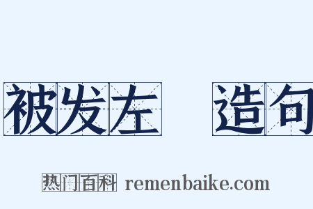 被发左袵造句是什么意思的图片